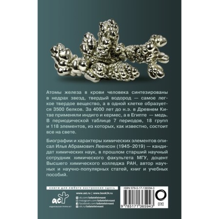 Chemical elements. Popular illustrated guide. Leleson I.A.-1