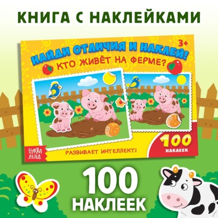 100 stickers "Who lives on the farm?", 16 p.