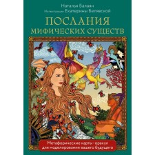 Messages of mythical creatures. Metaphoric oracular cards. Deck and guide in a gift box