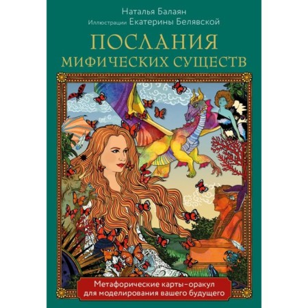 Messages of mythical creatures. Metaphoric oracular cards. Deck and guide in a gift box