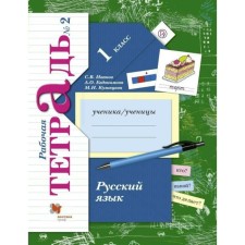Workbook. GEF. Russian language grade 1, part 2. Ivanov S. V.