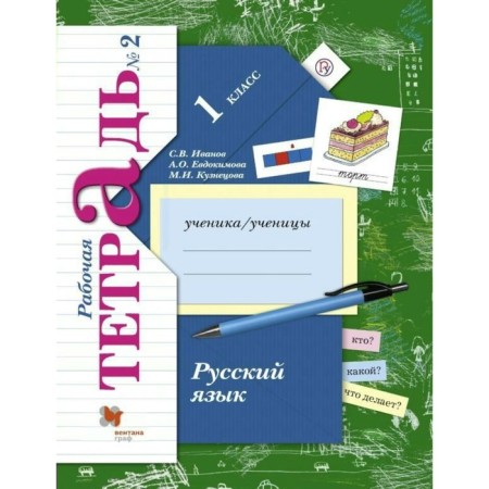 Workbook. GEF. Russian language grade 1, part 2. Ivanov S. V.