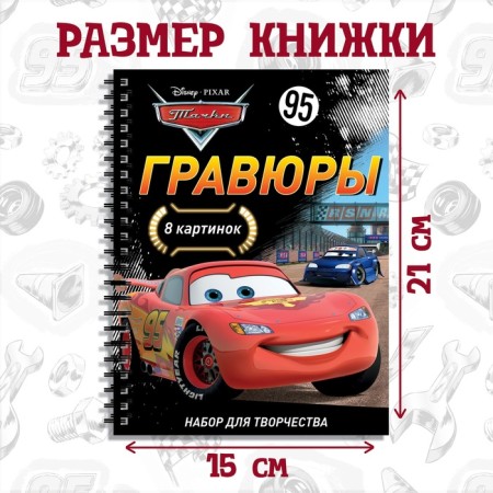 Set for creativity with the tasks of “engravings. Cars ", 8 engravings, Disney-1