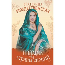 A gift from the country of spices. Rozhdestvenskaya E.R.