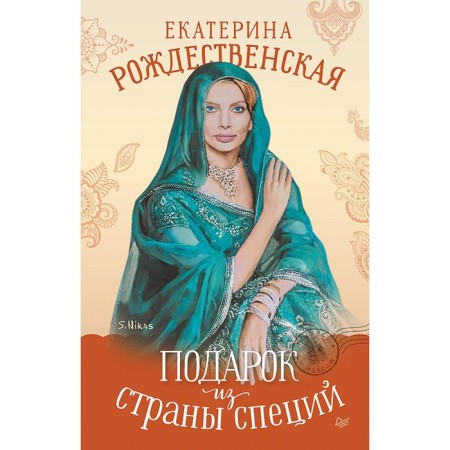 Подарок из страны специй. Рождественская Е.Р.
