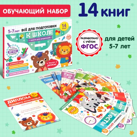 Books teaching a set in the folder “Get ready for school”, 14 pcs.