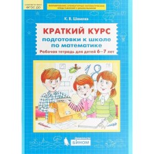 Collection of developing tasks. Federal State Educational Standard BC. A short training for the school in mathematics is 6-7 years old. Shevelev K.V.