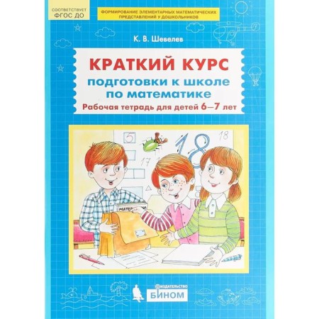 Collection of developing tasks. Federal State Educational Standard BC. A short training for the school in mathematics is 6-7 years old. Shevelev K.V.