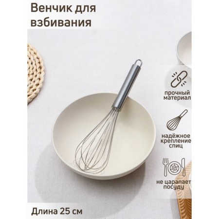 A whisk for whipping the share "Standard", 25 × 5.5 cm, silver color