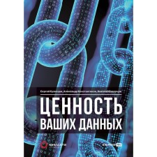 The value of your data. Kuznetsov S.