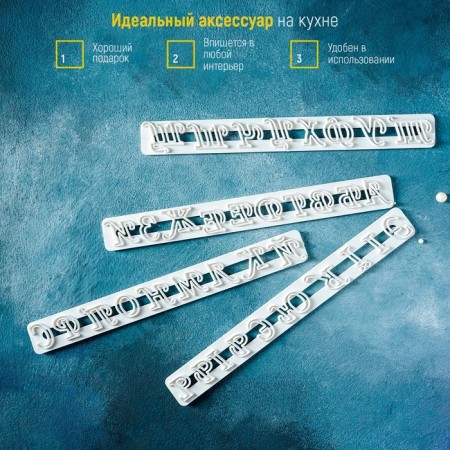 Набор печатей для марципана и теста Доляна «Алфавит», 4 шт, 24×15×0,3 см-3