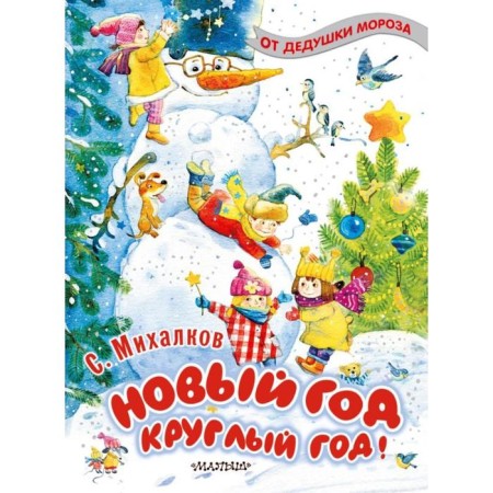 New Year all year round! Mikhalkov S.
