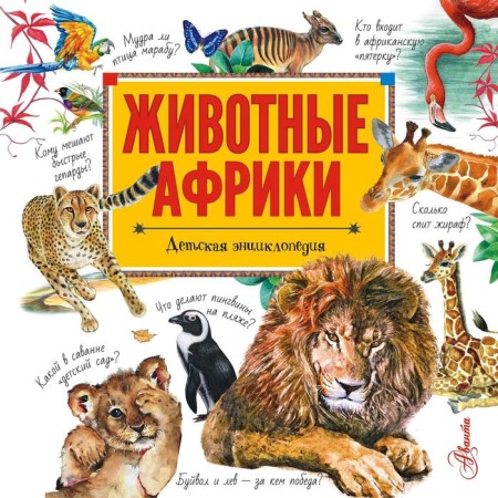 "Animals of Africa", Stelliferovskaya N.V., Stelliferovsky P.A.