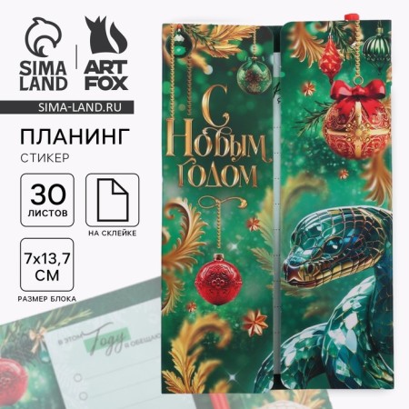 Набор "С Новым годом! Символ года", планинг-стикеры 30 л, ручка пластик