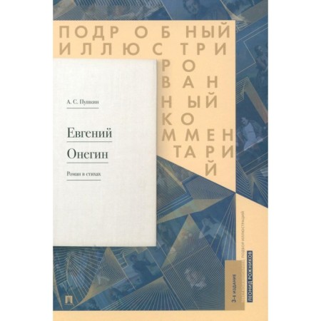 Eugene Onegin. A detailed illustrated commentary on the novel in verses. Tutorial. 3rd edition. Pushkin A.S.