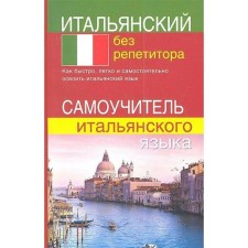 Self -appropriate. Italian without a tutor. Nastrova S.E.