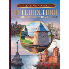 Большая энциклопедия. Путешествия по бывшему Советскому союзу. Мерников А.Г., Лукомская Е.Н.