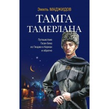 Tamga Tamerlana. Majidov E.