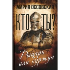 Who are you? Knight or bourgeois. Ossovskaya M.