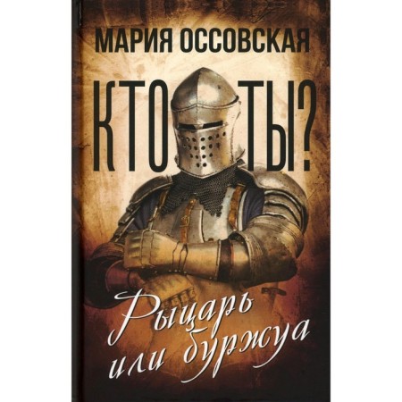 Who are you? Knight or bourgeois. Ossovskaya M.