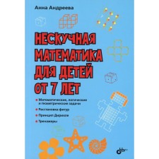 Non -casual mathematics for children from 7 years old. Andreeva A.O.