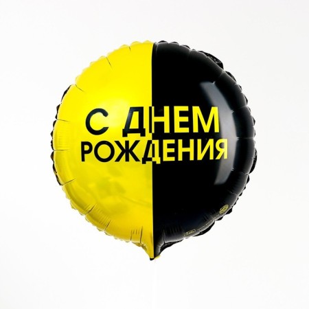 Foil ball 18 "Happy Birthday", black and yellow circle, with a substrate-1