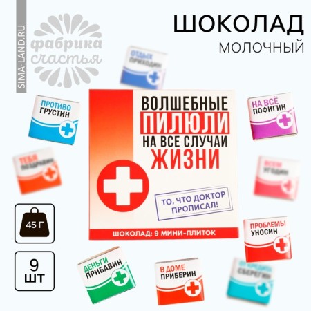 Milk chocolate “Magic Pills”, 45 g (9 pcs. X 5 g).