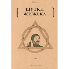 Шутки Жижека