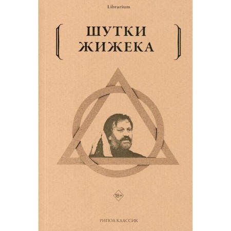 Шутки Жижека