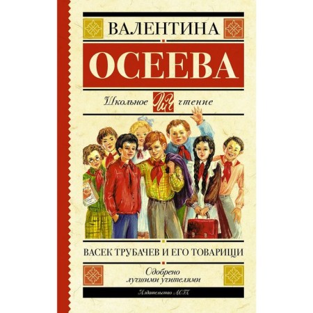 Vasek Trubachev and his comrades. Oseeva V.A.
