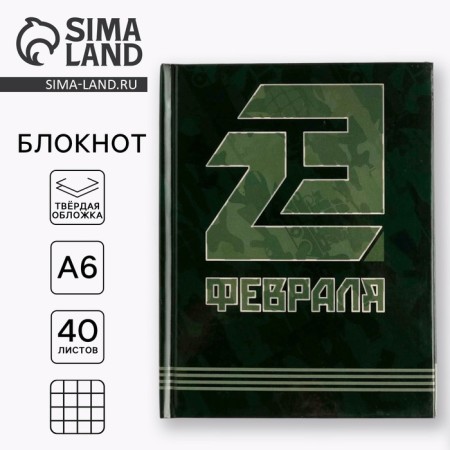 Notepad "February 23", hard cover, A6, 40 sheets