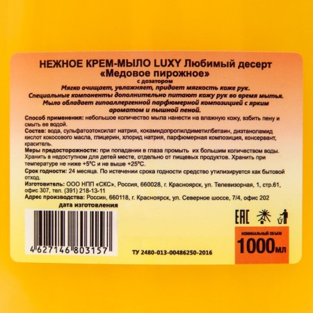 Cream-soap LUXY LUXY "Favorite Dessert" honey cake with a dispenser, 1 liter-2