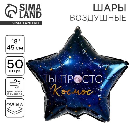 Foal balloon 18 "You are just cosmos", star