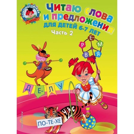 I read words and sentences, for children 6 - 7 years old, part 2