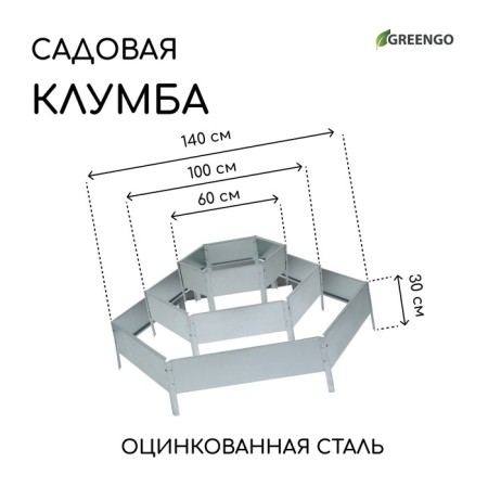 Galled flowerbed, 3 tiers, d = 60–100–140 cm, h = 45 cm, Greengo