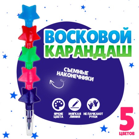 Pencil of wax "stars" 5 colors