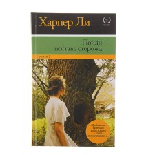 Убить пересмешника – 2. Пойди поставь сторожа. Ли Х.