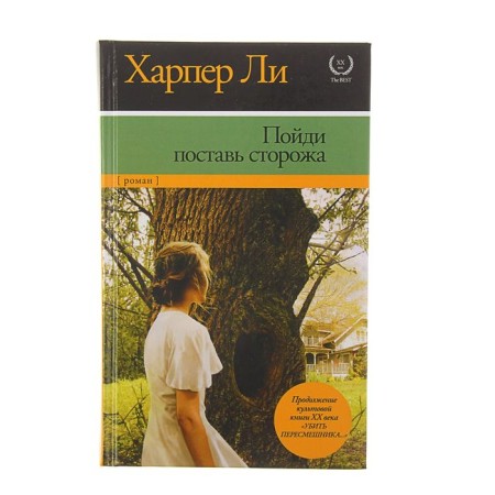 Убить пересмешника – 2. Пойди поставь сторожа. Ли Х.