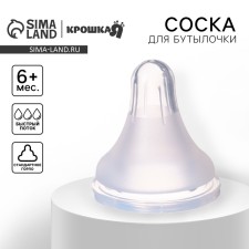 A nipple for a bottle, +6 months, fast flow, classic throat 35mm.