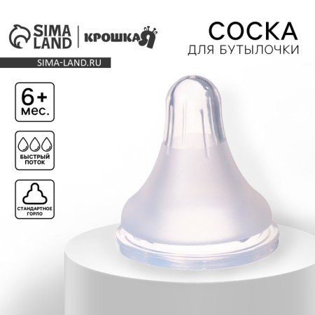 A nipple for a bottle, +6 months, fast flow, classic throat 35mm.