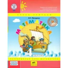 4th grade. Mathematics. Part 2. GEF. Peterson L.G.