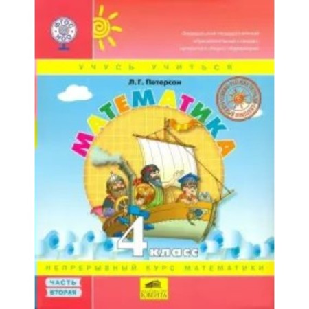 4th grade. Mathematics. Part 2. GEF. Peterson L.G.