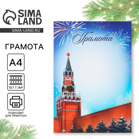 Diploma New Year's "Kremlin", A4