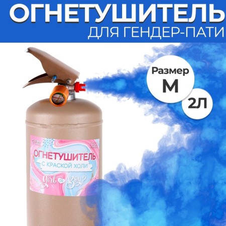 The fire extinguisher with a holi gender Party “Boy” (blue) beige. Block 2l