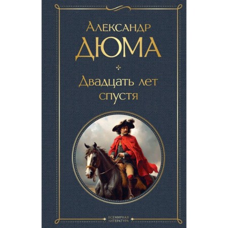 Three Musketeers. Twenty years later. A set of 2 books. Dumas A.