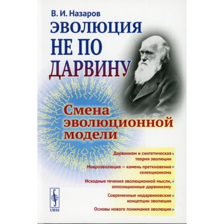Evolution is not according to Darwin. Change of evolutionary model. Nazarov V.I.