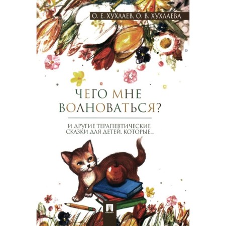 Why should I worry? Therapeutic fairy tales. Khukhlaev O.E., Khukhlaeva O.V.