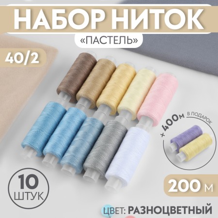 Set of thread "Pastel", 40/2, 200 m, 10 pcs, color colorful color
