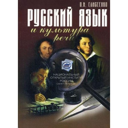 Russian language and culture of speech. Eliseenko O.I.