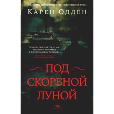 Под скорбной луной. Расследование инспектора Корравана. Одден К.